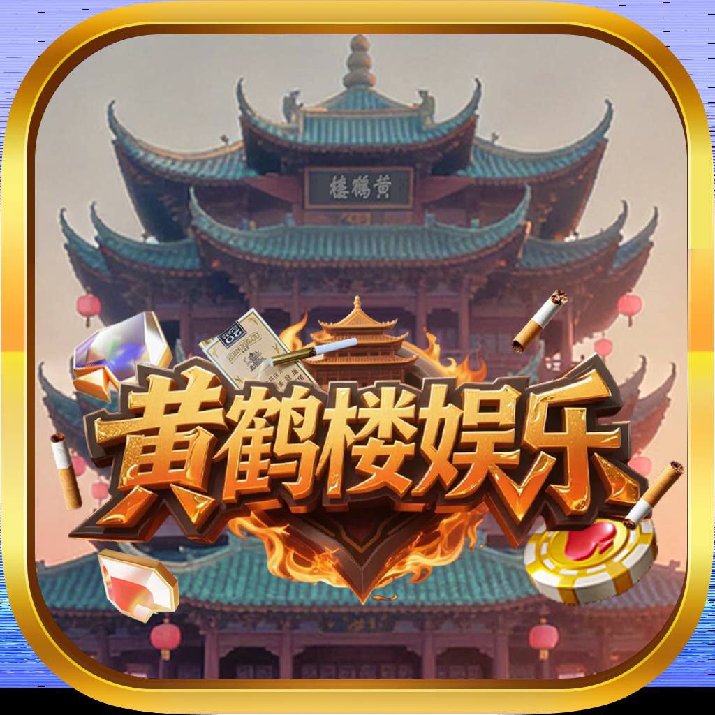 黄鹤楼娱乐